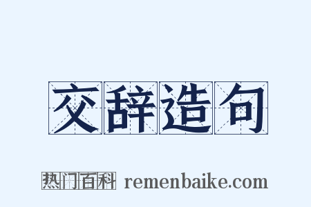 交辞造句是什么意思的图片